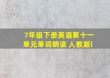 7年级下册英语第十一单元单词朗读 人教版l